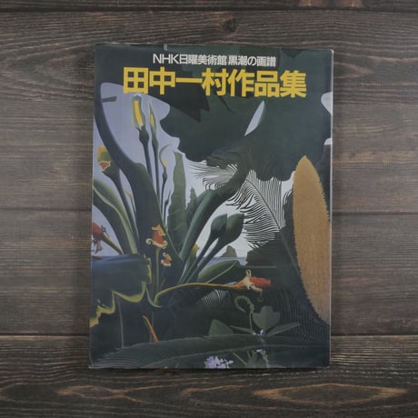 NHK日曜美術館「黒潮の画譜」田中一村作品集（大型本）※再入荷