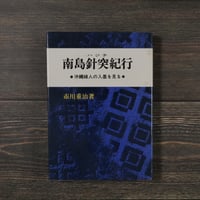 南島針突（ハジチ）紀行 沖縄婦人の入墨を見る（B6判）市川 重治