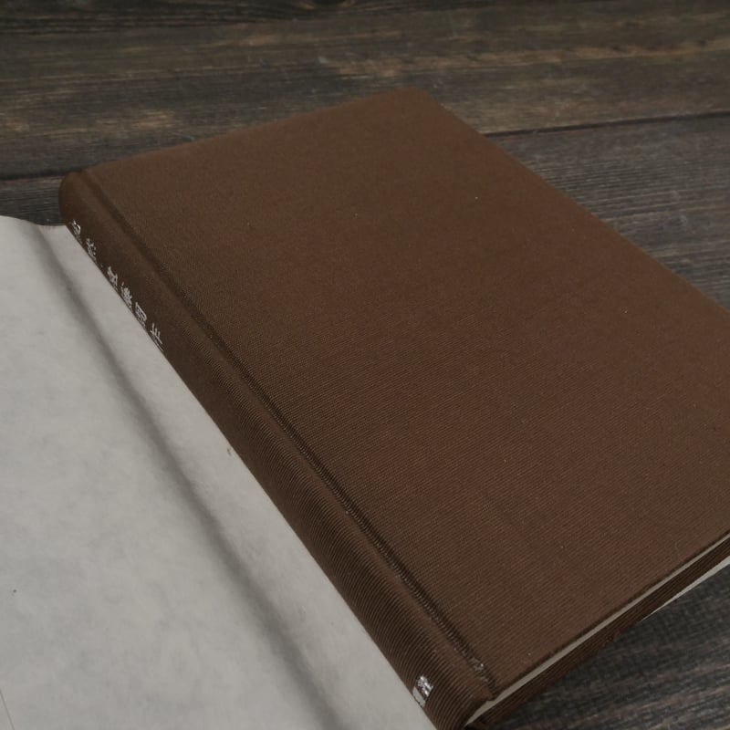 沈黙 遠藤周作 新潮社 昭和46年12月10日33刷 函 ビニールカバー付 6bc6e8b3-68be-4963-963d-