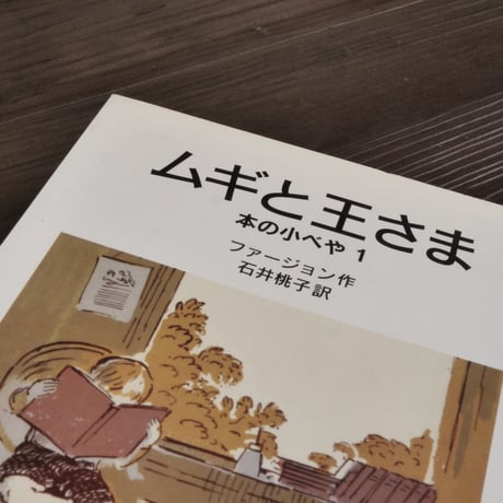 ムギと王さま　本の小べや１（岩波少年文庫／B6判）エリナー・ファージョン／石井桃子訳