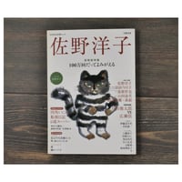 KAWADE夢ムック 文藝別冊 追悼総特集 佐野洋子 100万回だってよみがえる