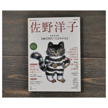 KAWADE夢ムック 文藝別冊 追悼総特集 佐野洋子 100万回だってよみがえる
