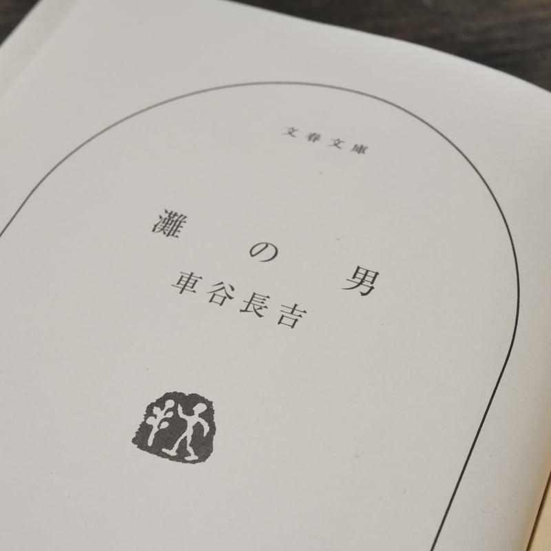 灘の男 車谷長吉(文春文庫） | 古書店うみつばめ