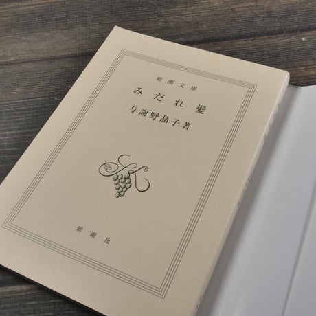 みだれ髪　与謝野晶子（新潮文庫）