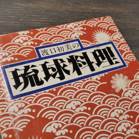 渡口初美の琉球料理