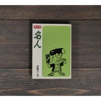 名人　赤塚不二夫（曙文庫）