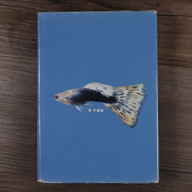 グッピー百科 飼育の基本から美の作出へ（B6判）和泉克雄 | 古書店うみ