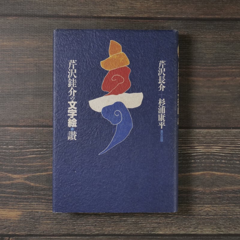 芹沢銈介の文字絵・讃 著者:芹沢長介・杉浦浩平 | 古書店うみつばめ 芹沢銈介の文字絵・讃 著者:芹沢長介・杉浦浩平 | 古書店うみつばめ
