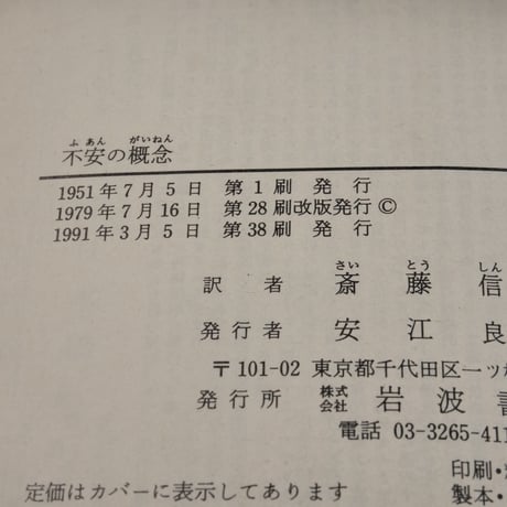 不安の概念　キルケゴール（岩波文庫）
