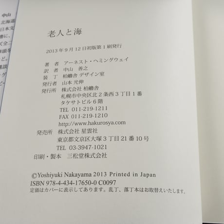 老人と海　アーネスト･ヘミングウェイ:著/中山善之:訳