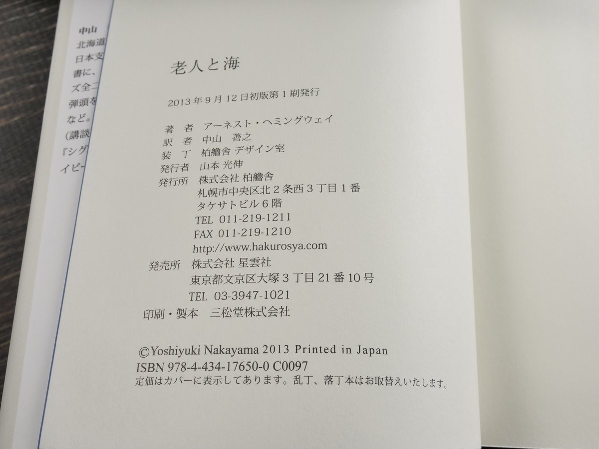 老人と海 アーネスト・ヘミングウェイ:著/中山善之:訳 | 古書店うみつばめ