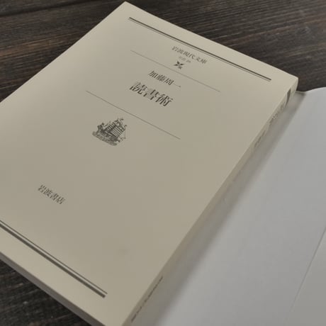 読書術　加藤 周一（岩波現代文庫）