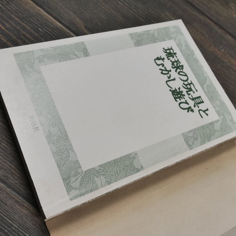沖縄関係の本です。 シリーズ累計14万部突破！新刊「沖縄の海風そよぐやさしい暮らし