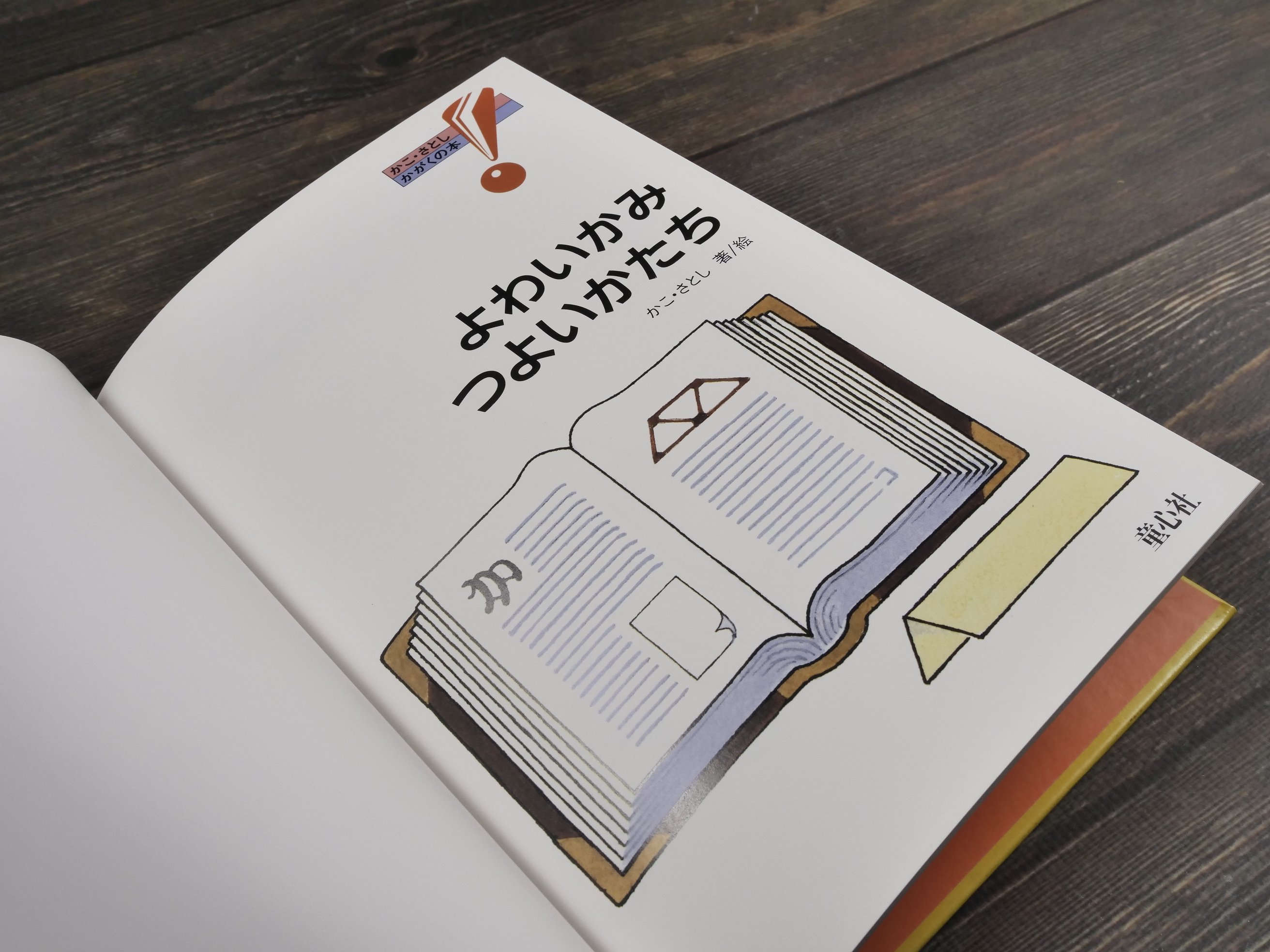 かこ・さとし かがくの本 8 よわいかみ つよいかたち | 古書店うみつばめ