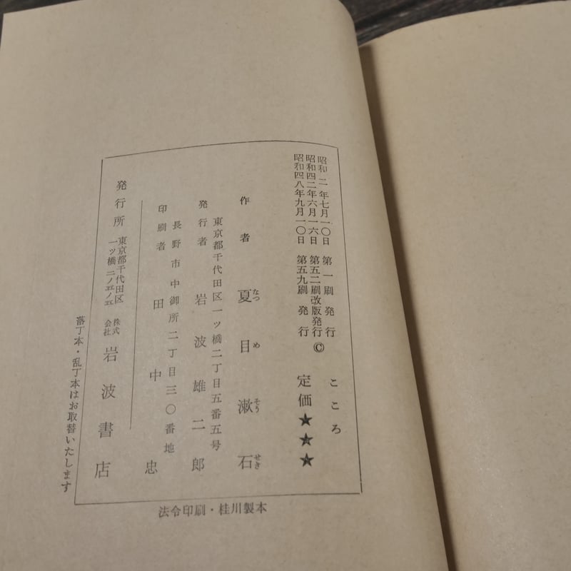 こころ 夏目漱石(岩波文庫) | 古書店うみつばめ こころ 夏目漱石(岩波文庫) | 古書店うみつばめ