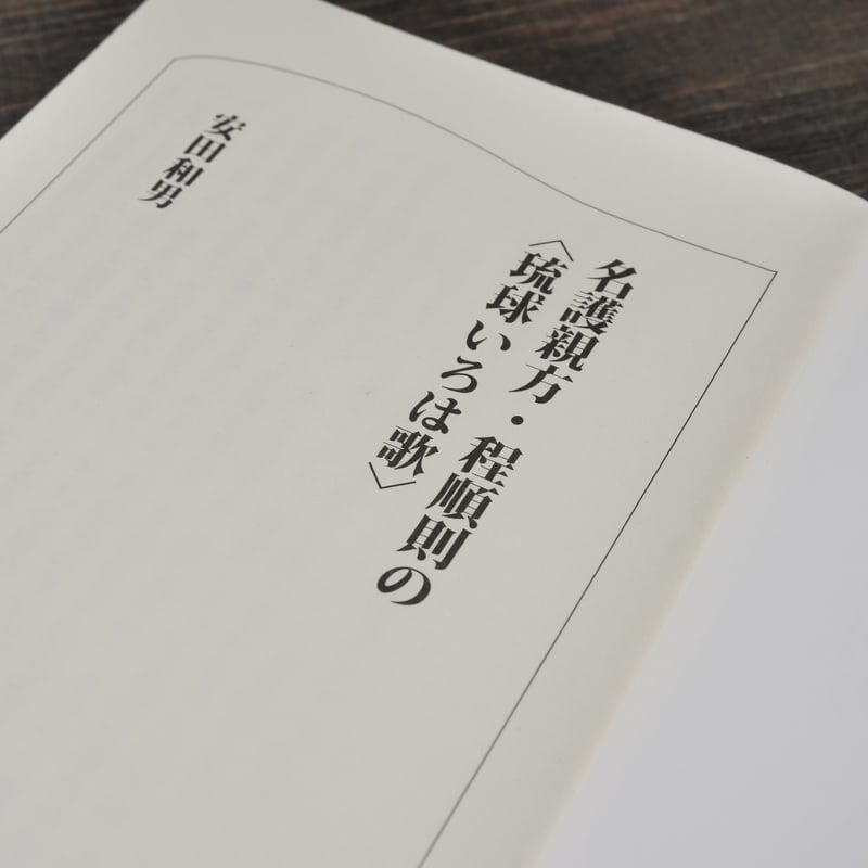 名護親方・程順則の〈琉球いろは歌〉安田和男(ボーダー新書 名護親方・程順則の〈琉球いろは歌〉安田和男(ボーダー新書