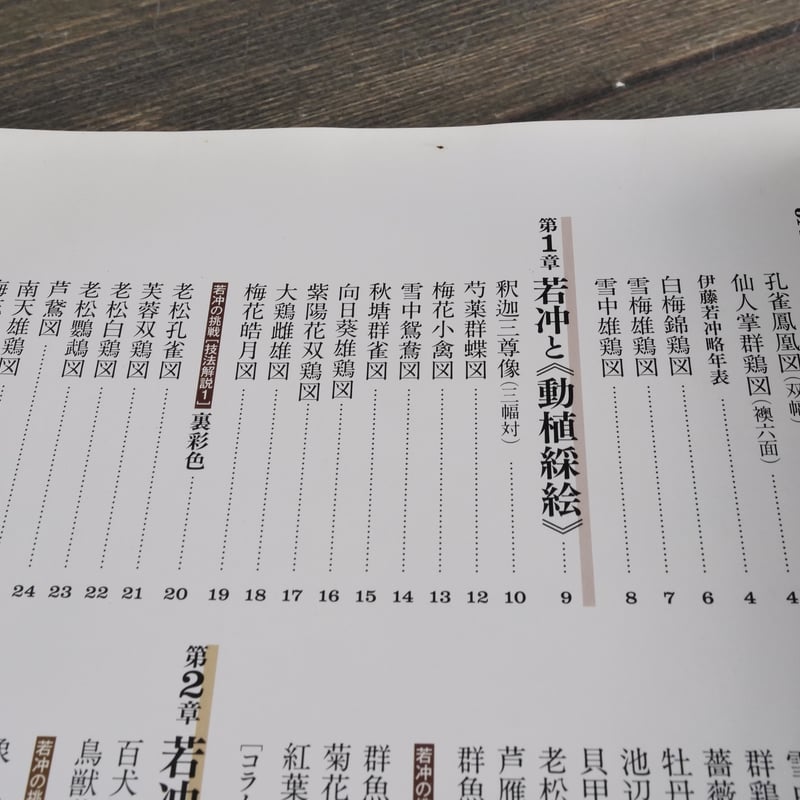 若冲の世界 狩野博幸 監修 | 古書店うみつばめ