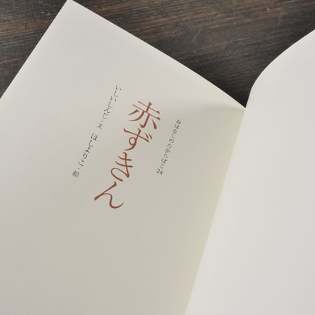 赤ずきん　いしいしんじ 文　ほしよりこ 絵