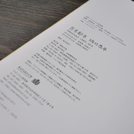 思考都市 坂口恭平 - Drawings 1999-2012（A5判）坂口恭平