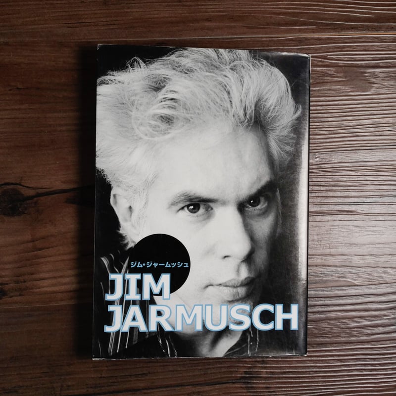 ジム・ジャームッシュ（A5判）東宝 | 古書店うみつばめ