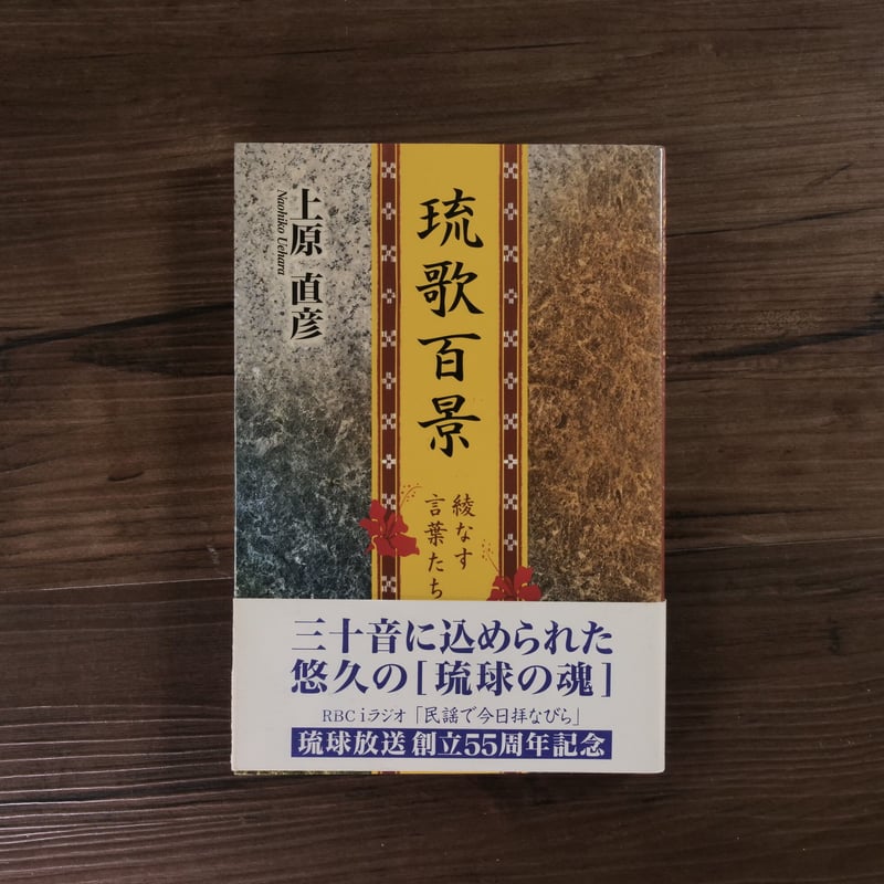 琉歌百景 綾なす言葉たち（B6判）上原直彦 | 古書店うみつばめ