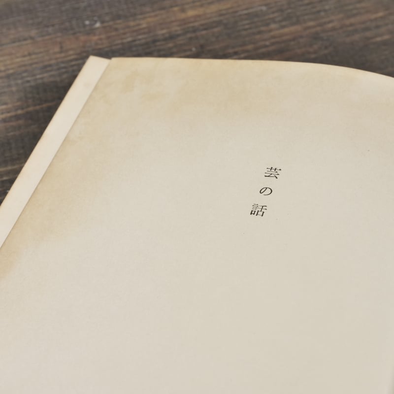 芸の話 林家正蔵 ※初版 | 古書店うみつばめ