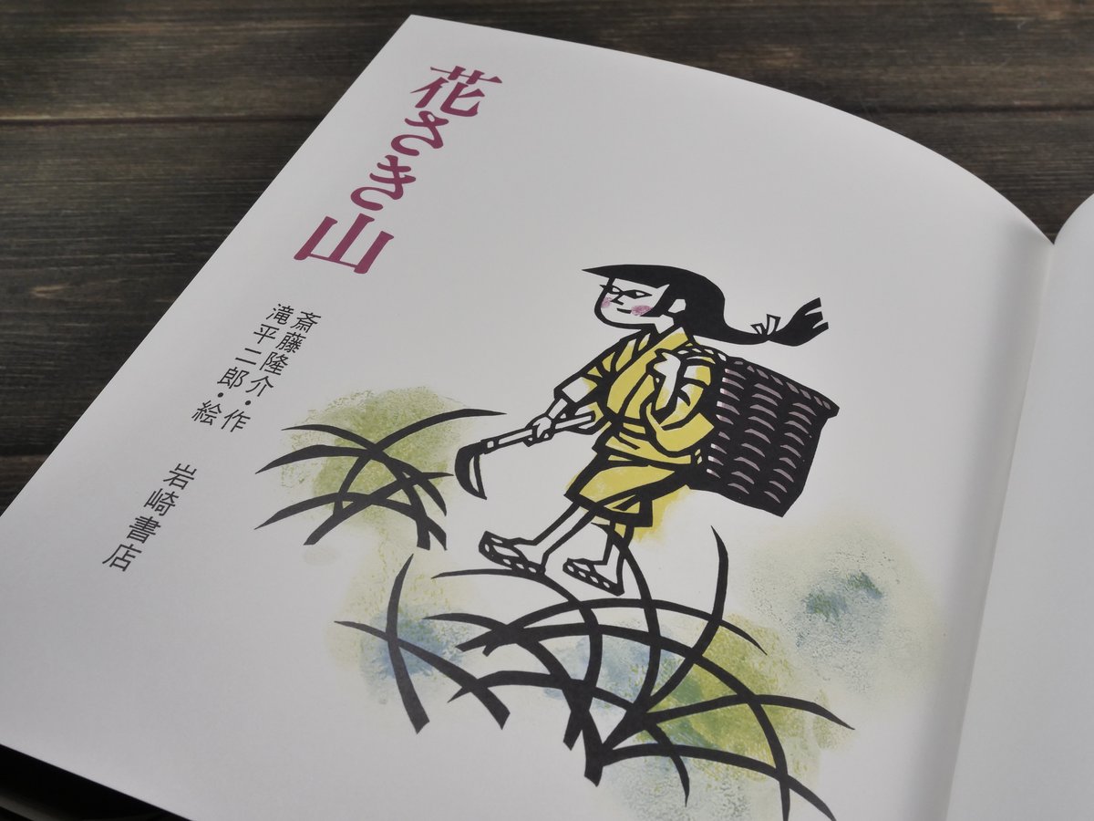 花さき山 斎藤隆介 作/滝平二郎 絵 ※再入荷 | 古書店うみつばめ 花さき山 斎藤隆介 作/滝平二郎 絵 ※再入荷 | 古書店うみつばめ