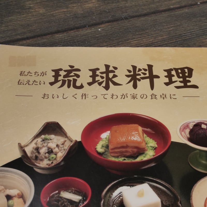 私たちが伝えたい琉球料理 -おいしく作ってわが家の食卓に- 沖縄友の会