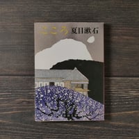 こころ　夏目漱石（新潮文庫）