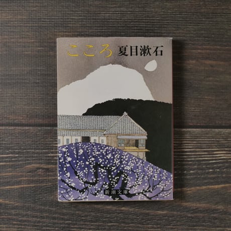 こころ　夏目漱石（新潮文庫）