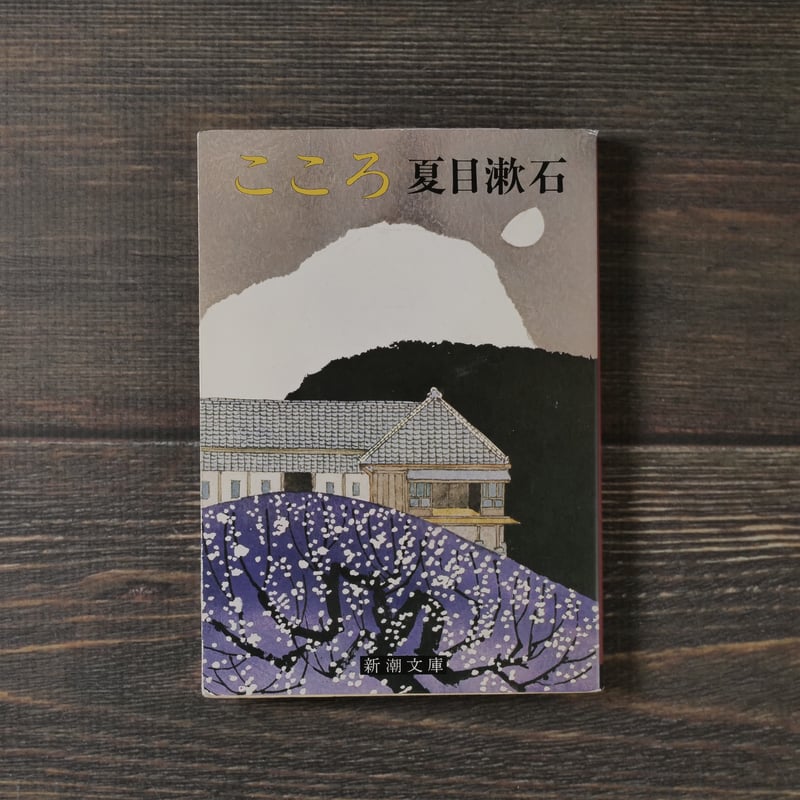 こころ 夏目漱石（新潮文庫） | 古書店うみつばめ