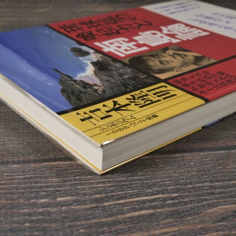琉球孤の喚起力と南島論　シンポウム1988・12･２・那覇　吉本隆明 他