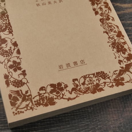 悲劇の誕生　ニーチェ／秋山英夫 訳(岩波文庫)