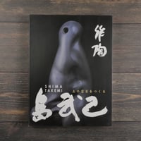 作陶 　土の宝石をつくる　島武己