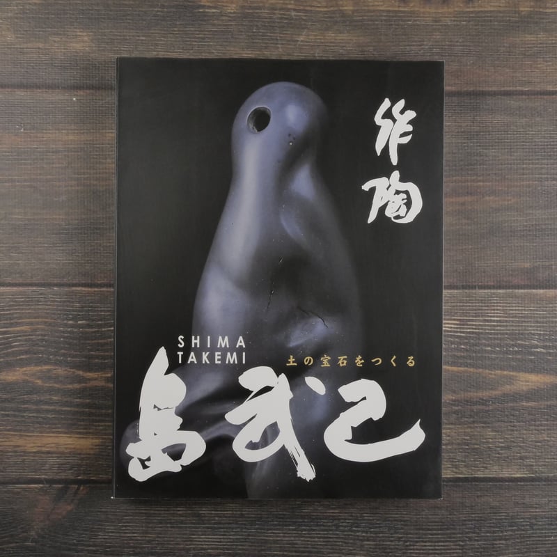 作陶 土の宝石をつくる 島武己 | 古書店うみつばめ