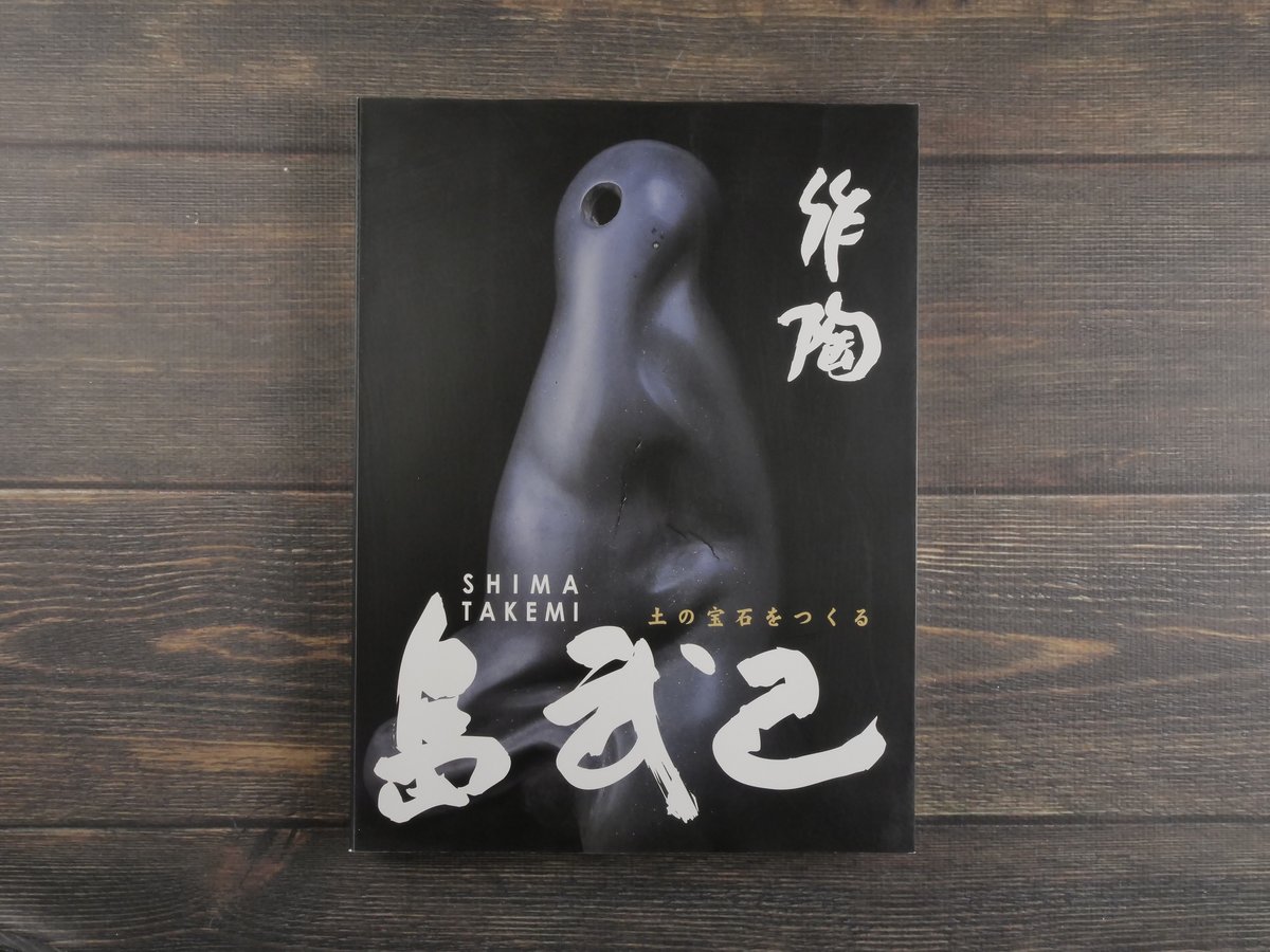 作陶 土の宝石をつくる 島武己 | 古書店うみつばめ