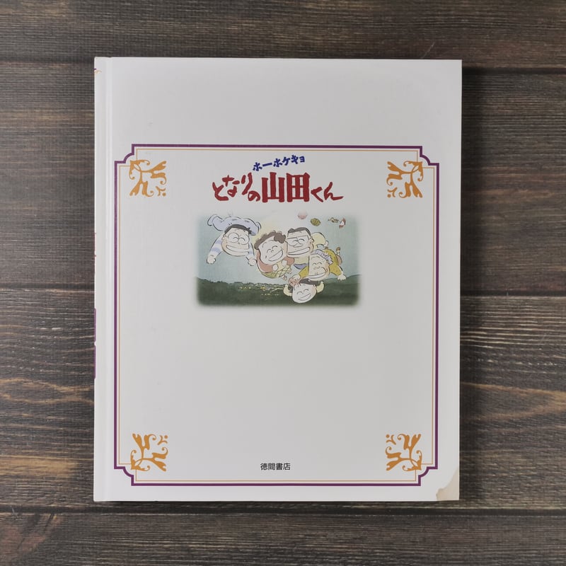 徳間アニメ絵本22 ホーホケキョとなりの山田くん いしいひさいち 原作