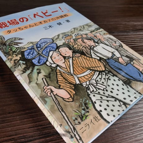 戦場の「ベビー！」タッちゃんとオカアの沖縄戦（A5判）三木健