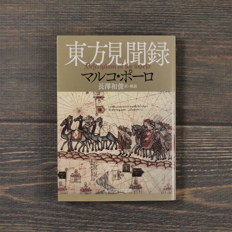 東方見聞録 マルコ・ポーロ:著/長澤和俊:訳・解説(角川ソフィア 東方見聞録 マルコ・ポーロ:著/長澤和俊:訳・解説(角川ソフィア