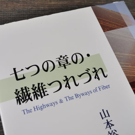七つの章の・繊維つれづれ　山本裕彦