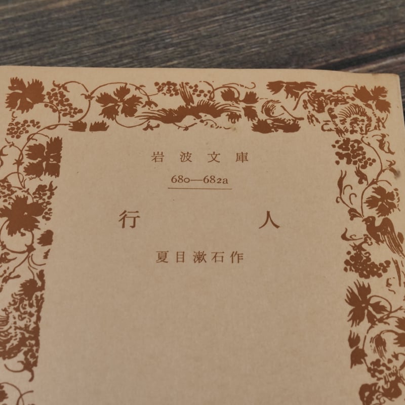 [超貴重古書]　貴重価値大　夏目漱石　岩波書店発刊 行人 夏目漱石（岩波文庫） | 古書店うみつばめ