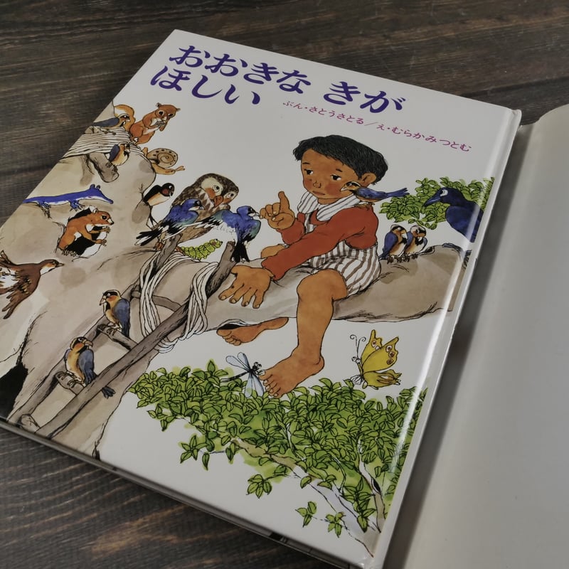 おおきなきがほしい ぶん・さとうさとる/え・むらかみつとむ おおきなきがほしい ぶん・さとうさとる/え・むらかみつとむ