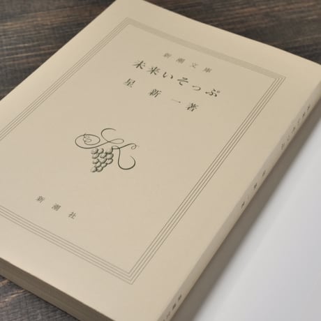 未来いそっぷ　星新一（新潮文庫）