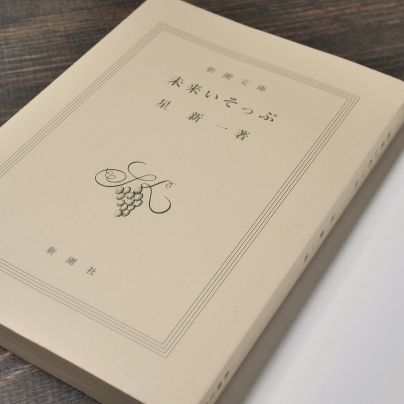 f*u様 星新一新潮文庫まとめ売り f*u様 星