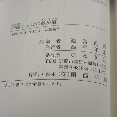 沖縄ことばの散歩道　池宮正治（おきなわ文庫）