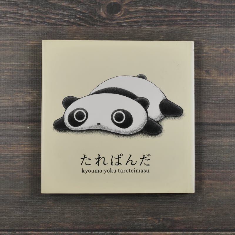 たれぱんだ♫様 たれぱんだ 文・絵 末政ひかる | 古書店うみつばめ
