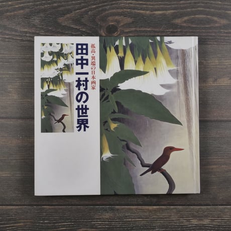 孤高･異端の日本画家　田中一村の世界