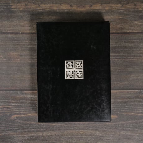 日本盆栽講座　第10巻　草物盆栽編　日本盆栽講座刊行会