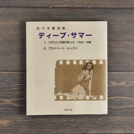 佐々木薫詩集　ディープ・サマー　佐々木薫