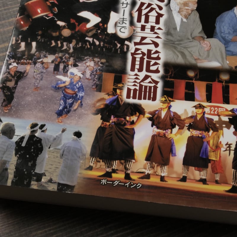 沖縄の民俗芸能論 神祭り、臼太鼓からエイサーまで 久万田晋 | 古書店